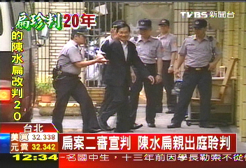 扁案二審宣判 陳水扁親出庭聆判