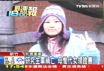 研究生車禍亡　母慟代女領證書
