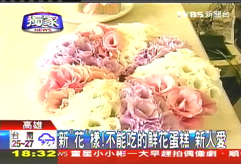 〈獨家〉新「花」樣! 不能吃的鮮花蛋糕新人愛