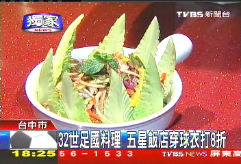 世足賽／〈獨家〉32世足國料理　五星飯店穿球衣打8折