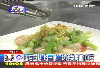 〈獨家〉飯店單點「均一價」 熱炒菜每道100元
