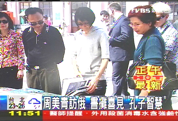 周美青訪俄 書攤喜見「孔子智慧」