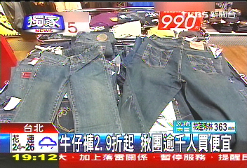〈獨家〉牛仔褲2.9折起　揪團逾千人買便宜