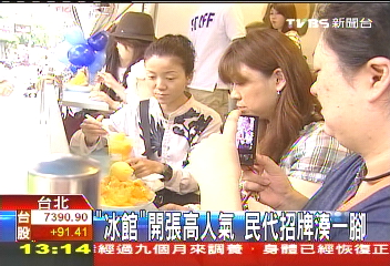 「冰館」開張高人氣　民代招牌湊一腳
