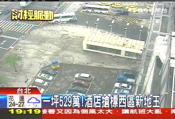 一坪529萬! 酒店搶標西區新地王