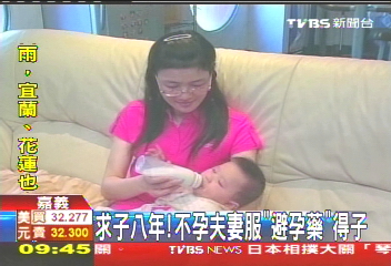 求子8年！　不孕夫妻服「避孕藥」得子
