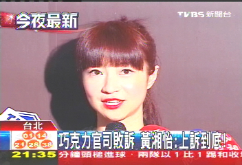 巧克力官司敗訴 黃湘怡:上訴到底!