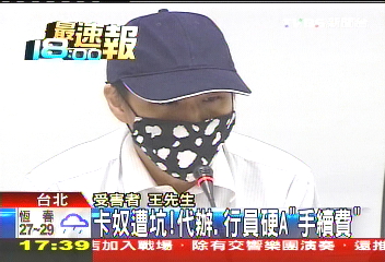 卡奴遭坑！　代辦、行員硬A「手續費」