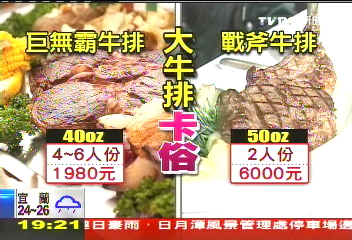 大分量牛排搞策略,業者?
