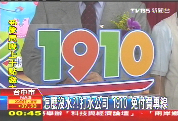怎麼沒水?! 打水公司「1910」免付費專線