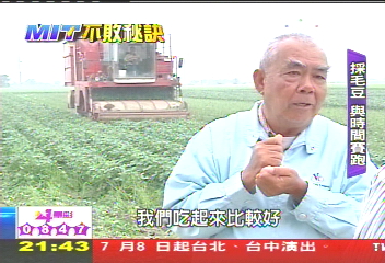 【MIT不敗秘訣】指頭尖兵毛豆 年賺20億外銷奇蹟