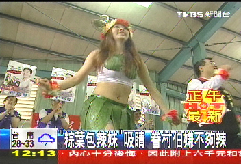 「粽葉包辣妹」吸睛 眷村伯嫌不夠辣