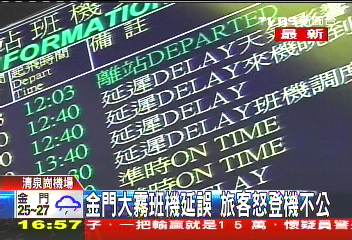 金門大霧班機延誤 旅客怒登機不公