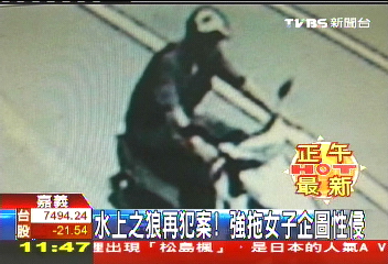 水上之狼再犯案！　強拖女子企圖性侵