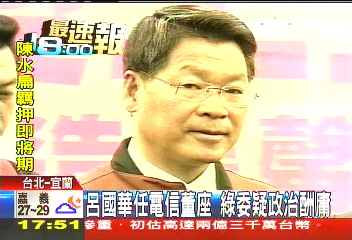 呂國華任電信董座　綠委疑政治酬庸