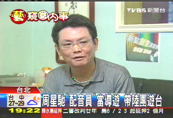 周星馳「配音員」當導遊 帶陸團遊台