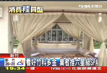 看好竹科多金　業者推六星級SPA
