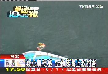 疑心肌梗塞　空勤隊海上救釣客