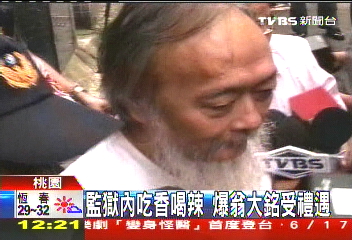 湯包送入獄！　翁大銘、劉泰英享特權？