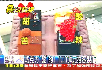 巧克力「酸」的! 1口100元推客製化