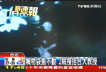 贓物袋搬不動 2賊搜括台大教授