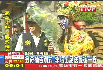 黑道胡為/翁奇楠告別式 百警戒備、李(王羅)嚴肅現身