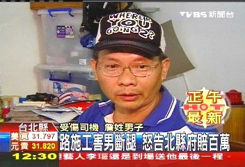 路施工害男斷腿　怒告北縣府賠百萬
