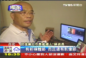 〈獨家〉蘇選戰首創「影音部」　包辦拍攝、剪輯