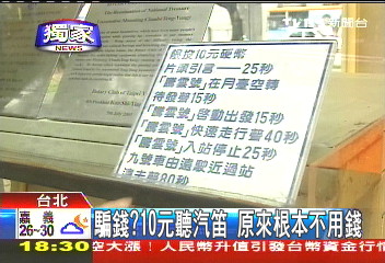 〈獨家〉騙錢? 10元聽汽笛原來根本不用錢