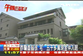 詐騙首腦很「宅」 5000多萬現金伴入眠