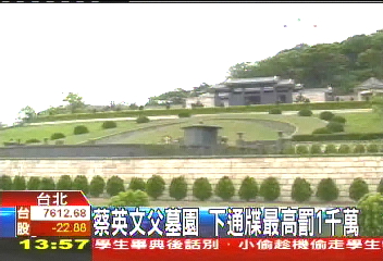 蔡英文父墓園 下通牒最高罰1千萬