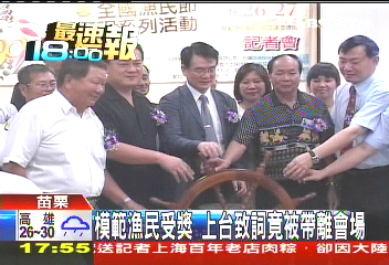 模範漁民受獎　上台致詞竟被帶離會場