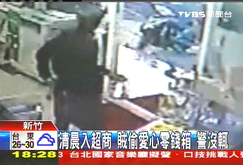 清晨入超商！賊偷愛心零錢箱　警沒輒