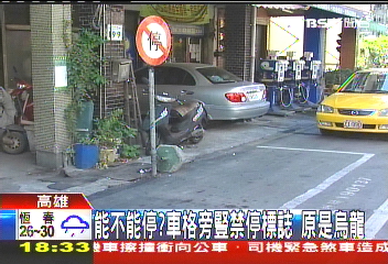 能不能停?車格旁豎禁停標誌 原是烏龍