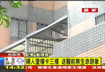 40歲女子墜樓 撞破遮雨棚身亡