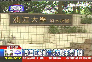 〈獨家〉「教室在幾號？」　淡大期末考這個
