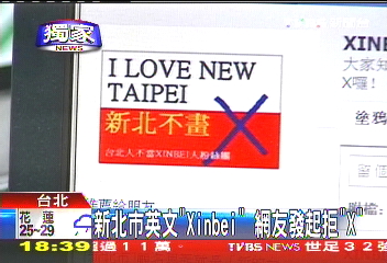 〈獨家〉新北市英文「Xinbei」　網友發起拒「X」