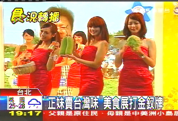 「正妹賣台灣味」 美食展打金釵牌