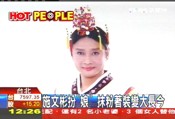 施文彬扮「娘」　抹粉著裝變大長今