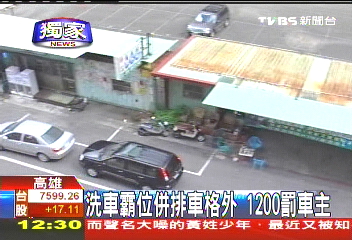 〈獨家〉洗車業者霸位並排 竟是罰車主