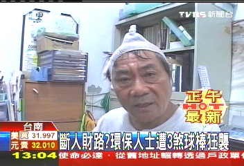 斷人財路? 環保人士遭3煞球棒狂襲