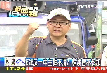 ECFA/626反一中主軸不清? 蘇煥智不參加