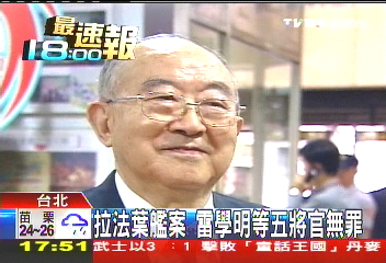 拉法葉艦案　雷學明等5將官無罪