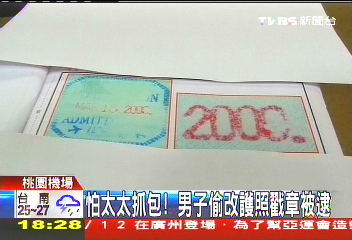 怕太太抓包！　男子偷改護照戳章被逮