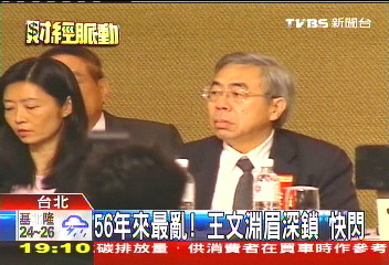 56年來最亂!王文淵眉深鎖 快閃
