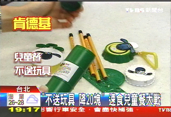 「不送玩具、降20元」 速食兒童餐大戰