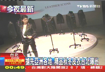 搶先亞洲各地 精品秋冬皮衣台北曝光