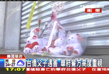 台僑父子遇害 華府警方高度重視