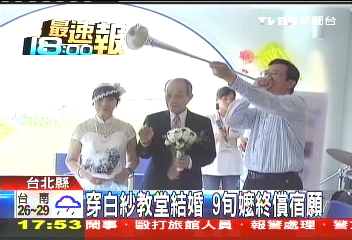 穿白紗教堂結婚　九旬嬤終償宿願