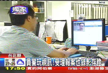 〈獨家〉員警玩視訊！　受理報案也錄影存證